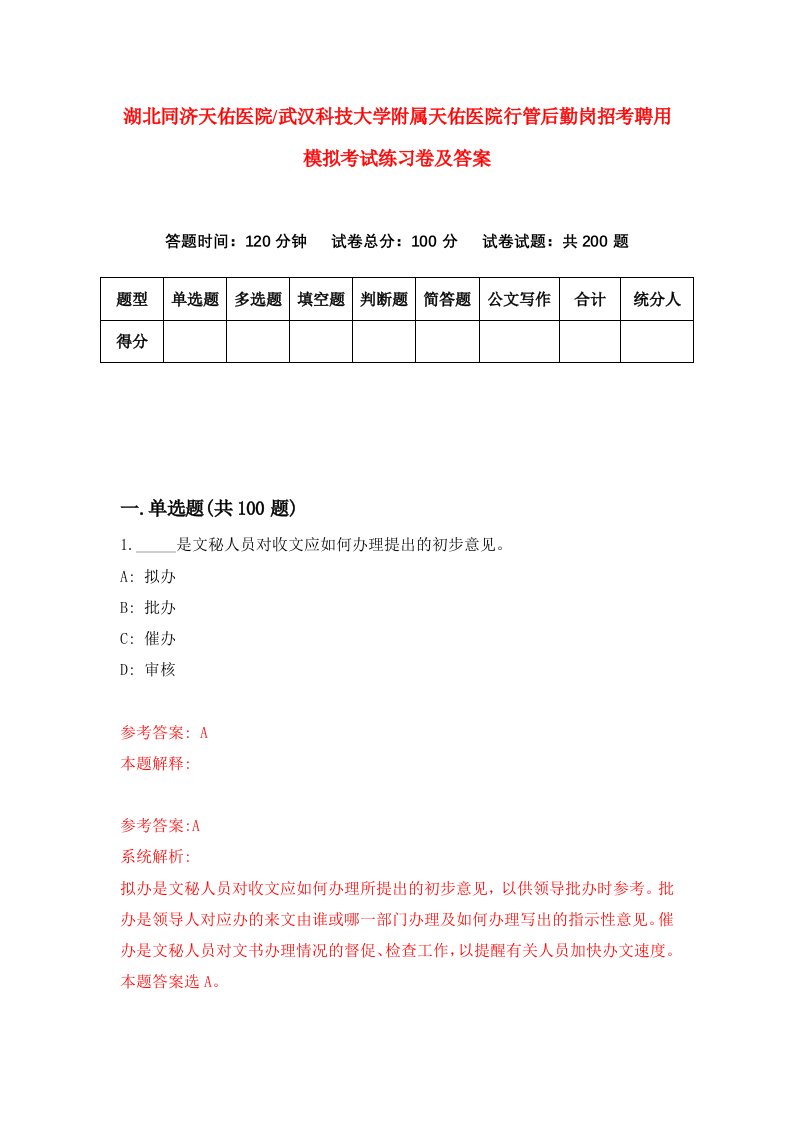 湖北同济天佑医院武汉科技大学附属天佑医院行管后勤岗招考聘用模拟考试练习卷及答案第5卷