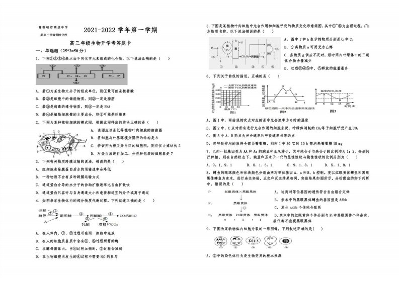 宁夏青铜峡市某中学2021-2022学年高三年级上册开学考试生物试题