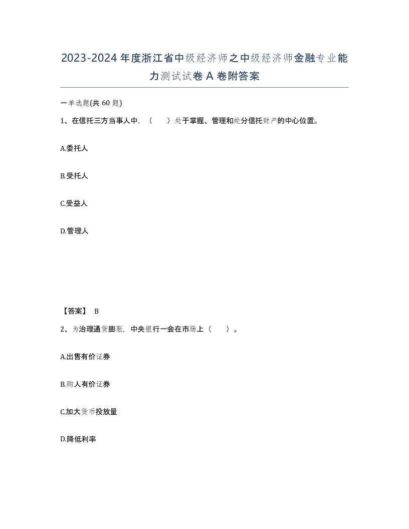 2023-2024年度浙江省中级经济师之中级经济师金融专业能力测试试卷A卷附答案