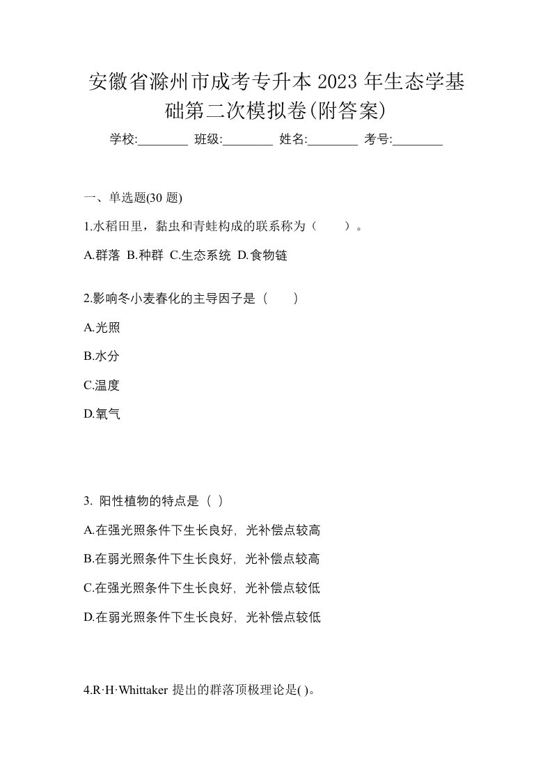 安徽省滁州市成考专升本2023年生态学基础第二次模拟卷附答案