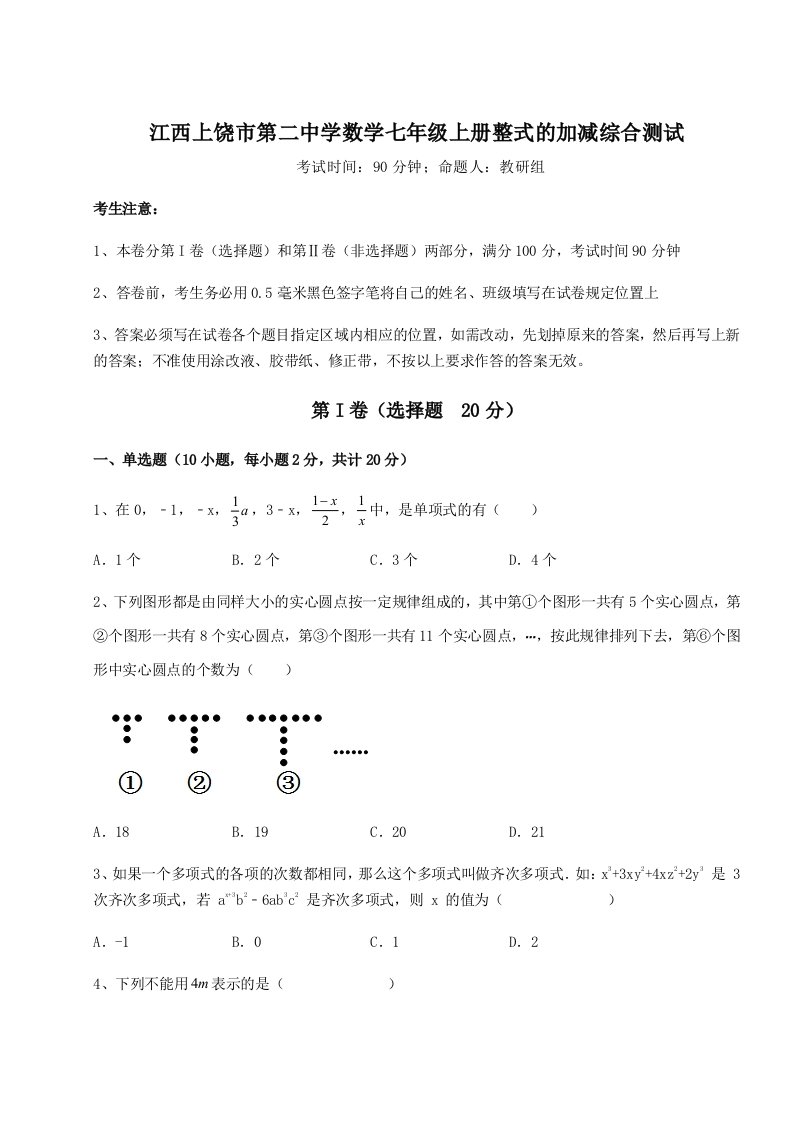 2023-2024学年度江西上饶市第二中学数学七年级上册整式的加减综合测试试题（解析卷）