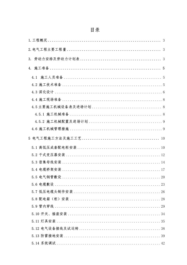 电气工程施工方案1