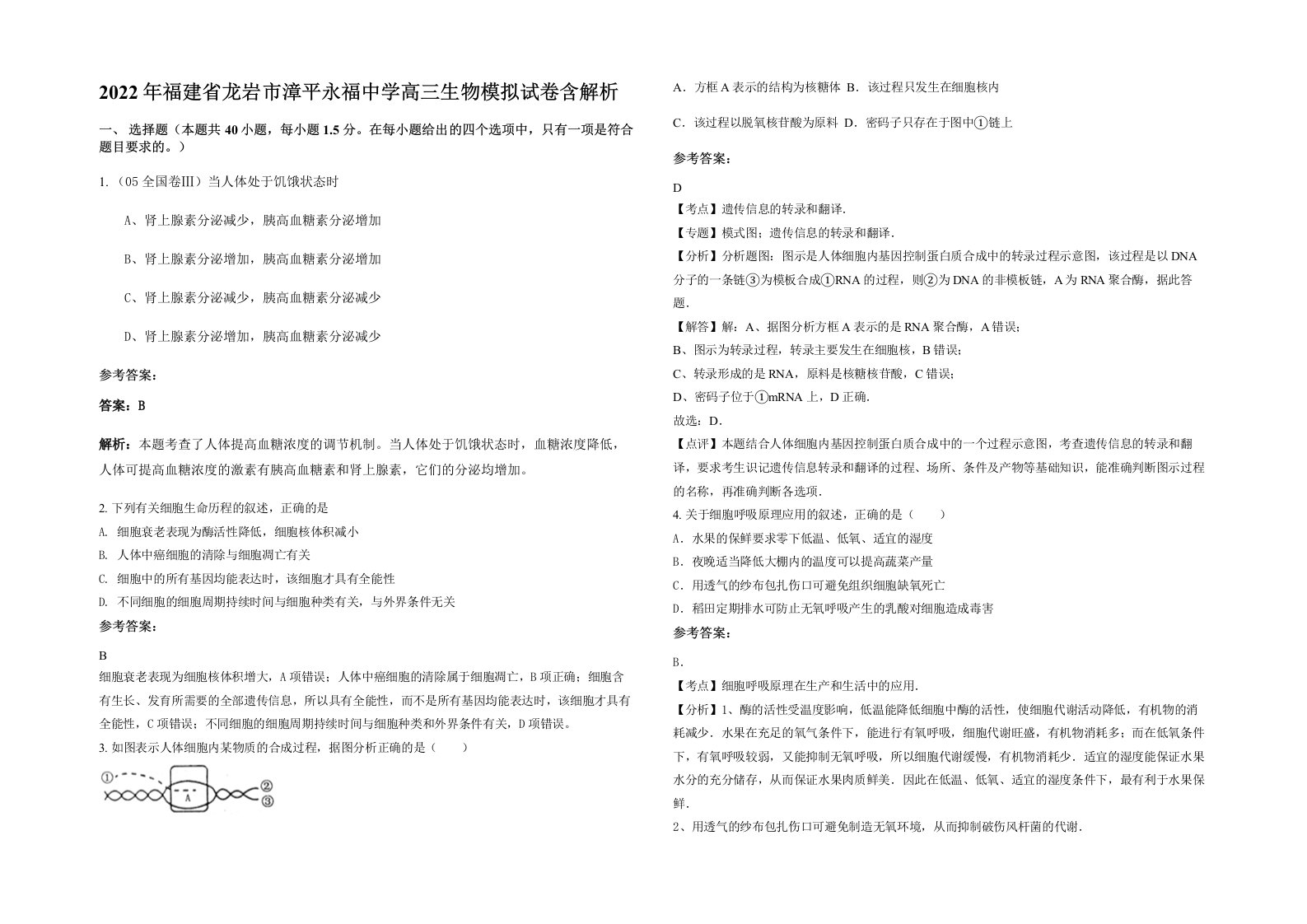 2022年福建省龙岩市漳平永福中学高三生物模拟试卷含解析