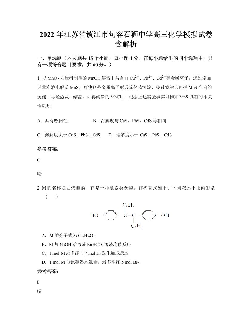 2022年江苏省镇江市句容石狮中学高三化学模拟试卷含解析