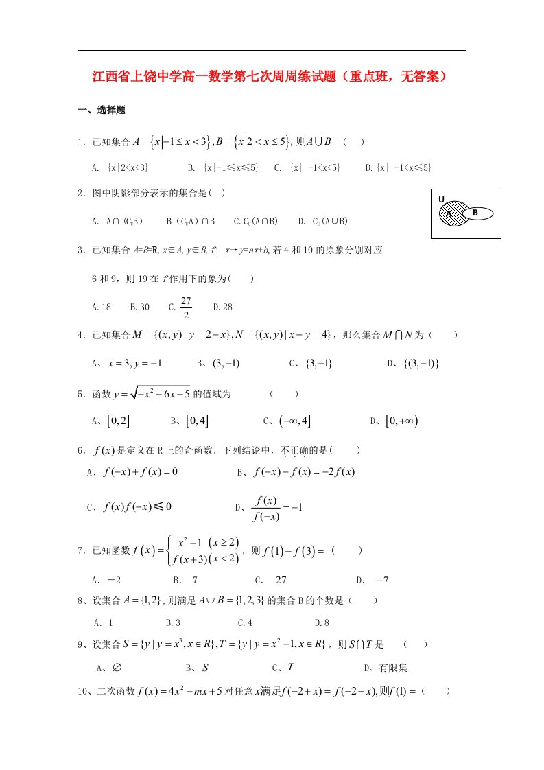 江西省上饶市高一数学第七次周周练试题（重点班，无答案）