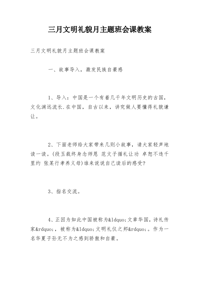 三月文明礼貌月主题班会课教案