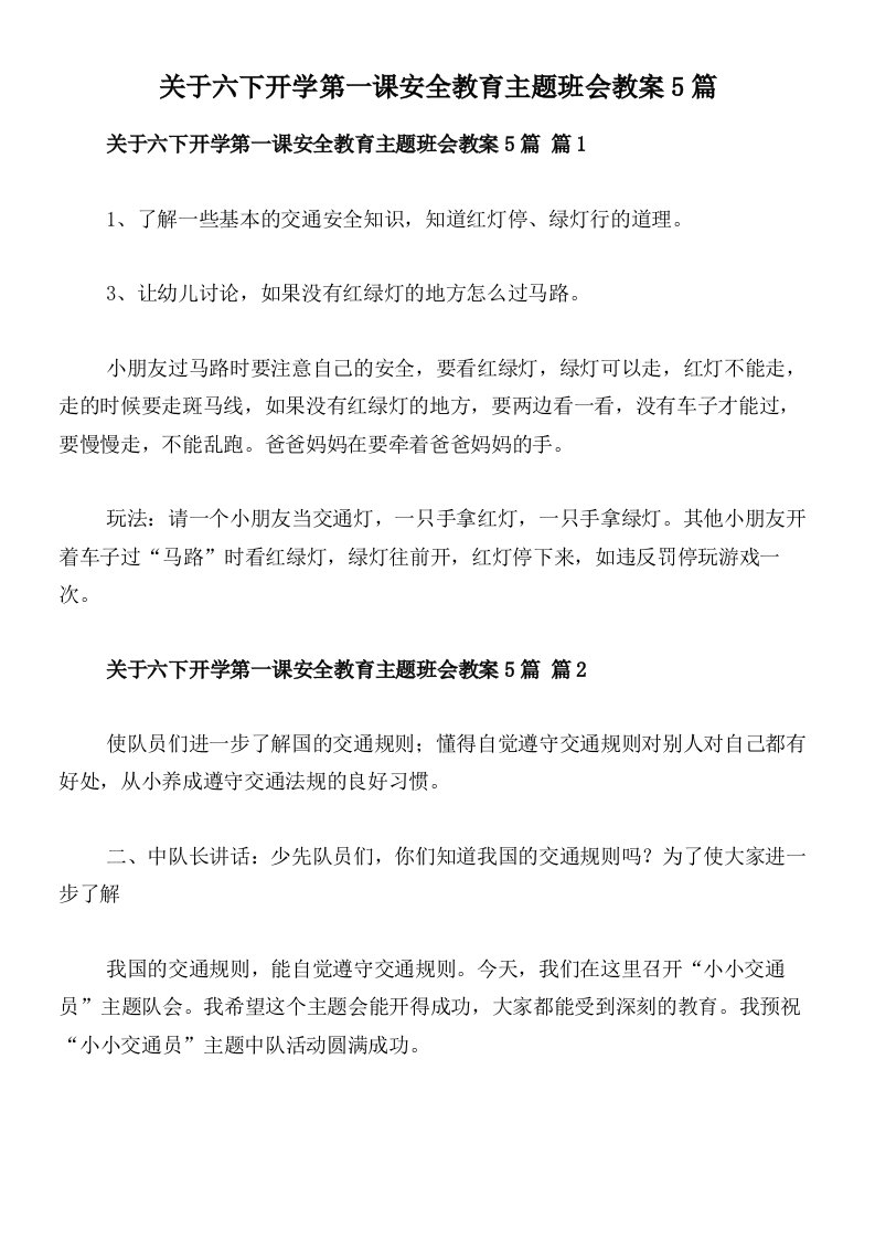 关于六下开学第一课安全教育主题班会教案5篇