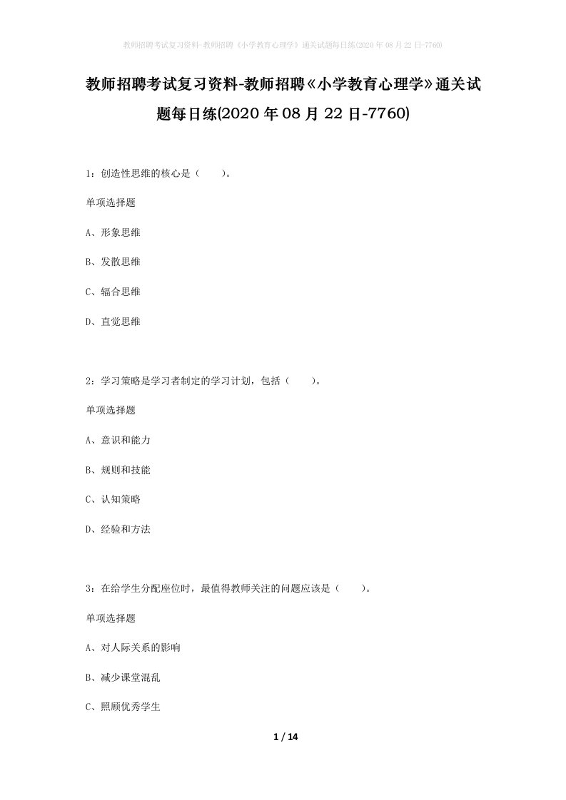 教师招聘考试复习资料-教师招聘小学教育心理学通关试题每日练2020年08月22日-7760