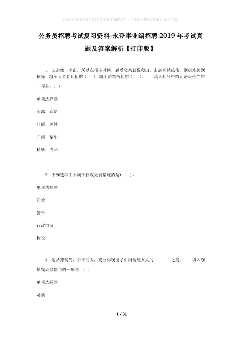 公务员招聘考试复习资料-永登事业编招聘2019年考试真题及答案解析打印版