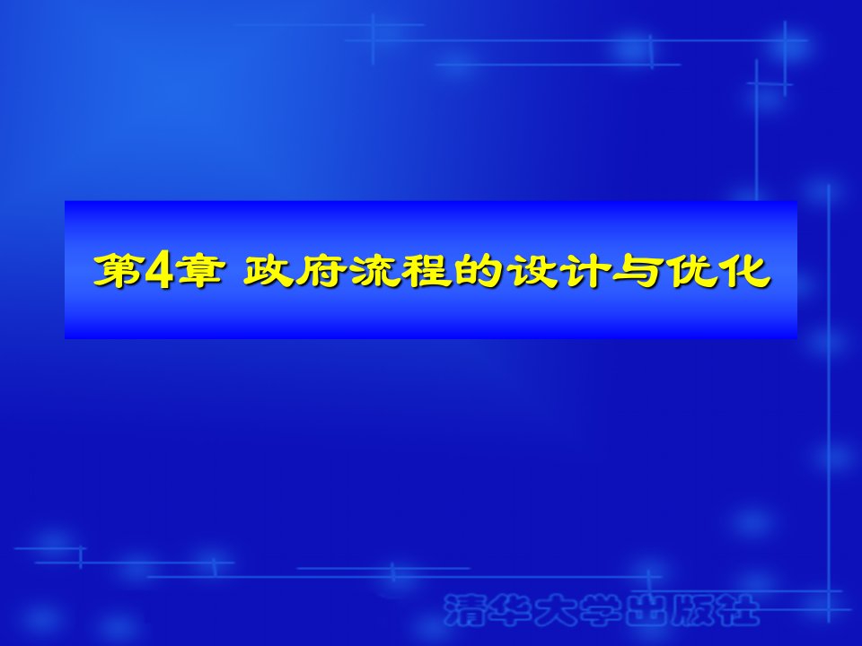 第4章政府流程的设计与优化