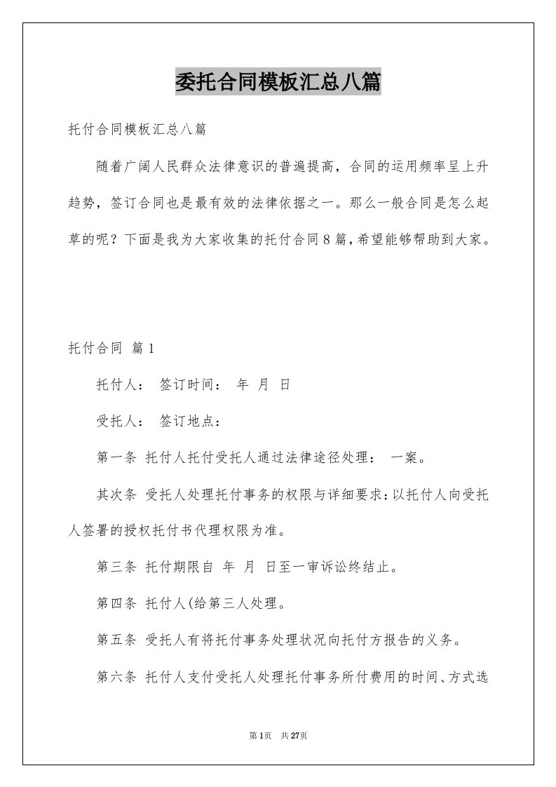 委托合同模板汇总八篇优质