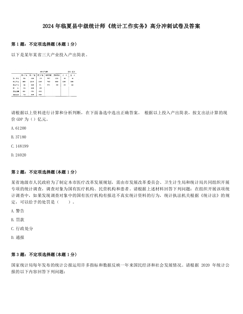 2024年临夏县中级统计师《统计工作实务》高分冲刺试卷及答案