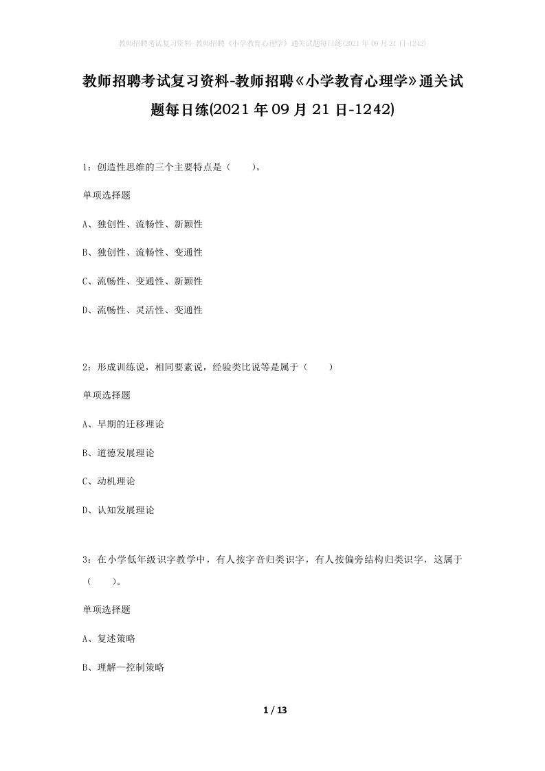 教师招聘考试复习资料-教师招聘小学教育心理学通关试题每日练2021年09月21日-1242