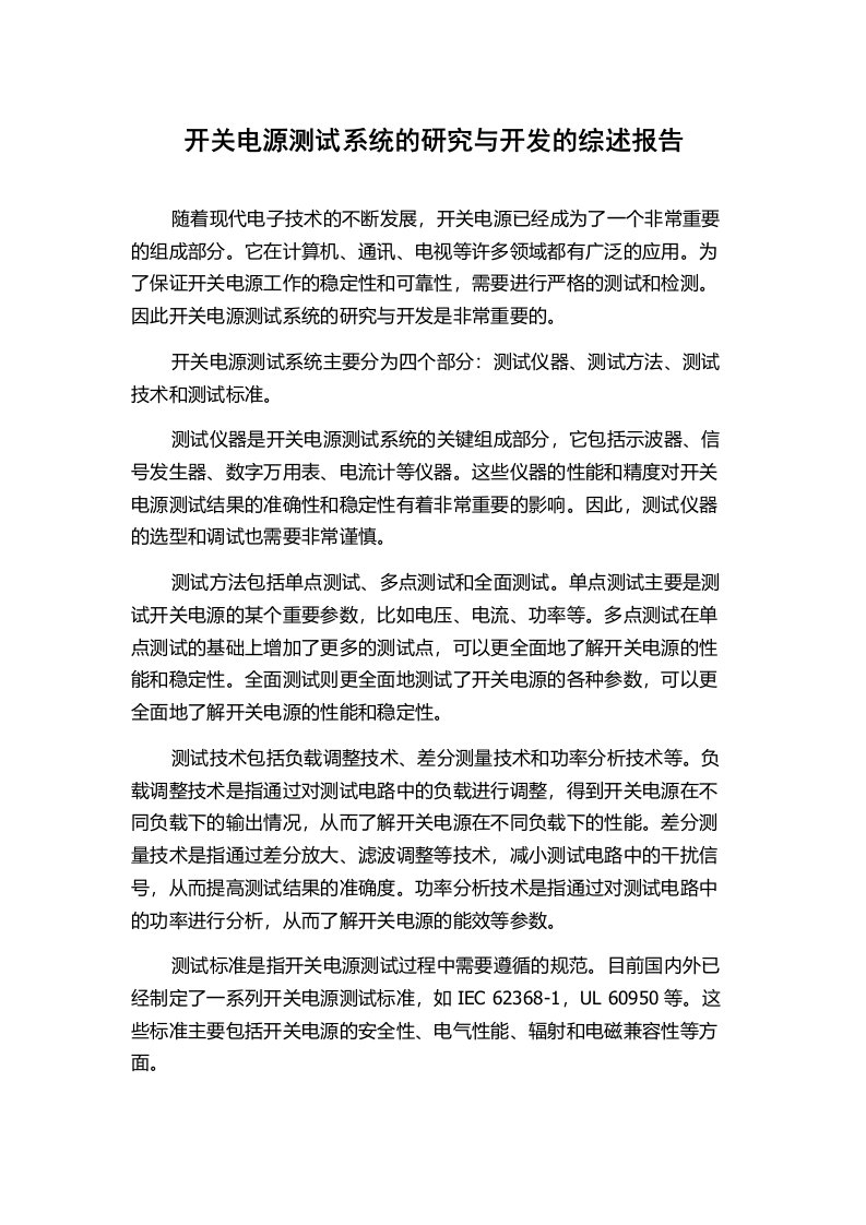 开关电源测试系统的研究与开发的综述报告