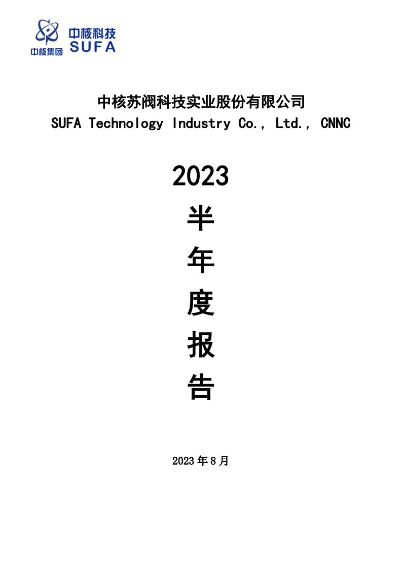 深交所-中核科技：2023年半年度报告-20230824