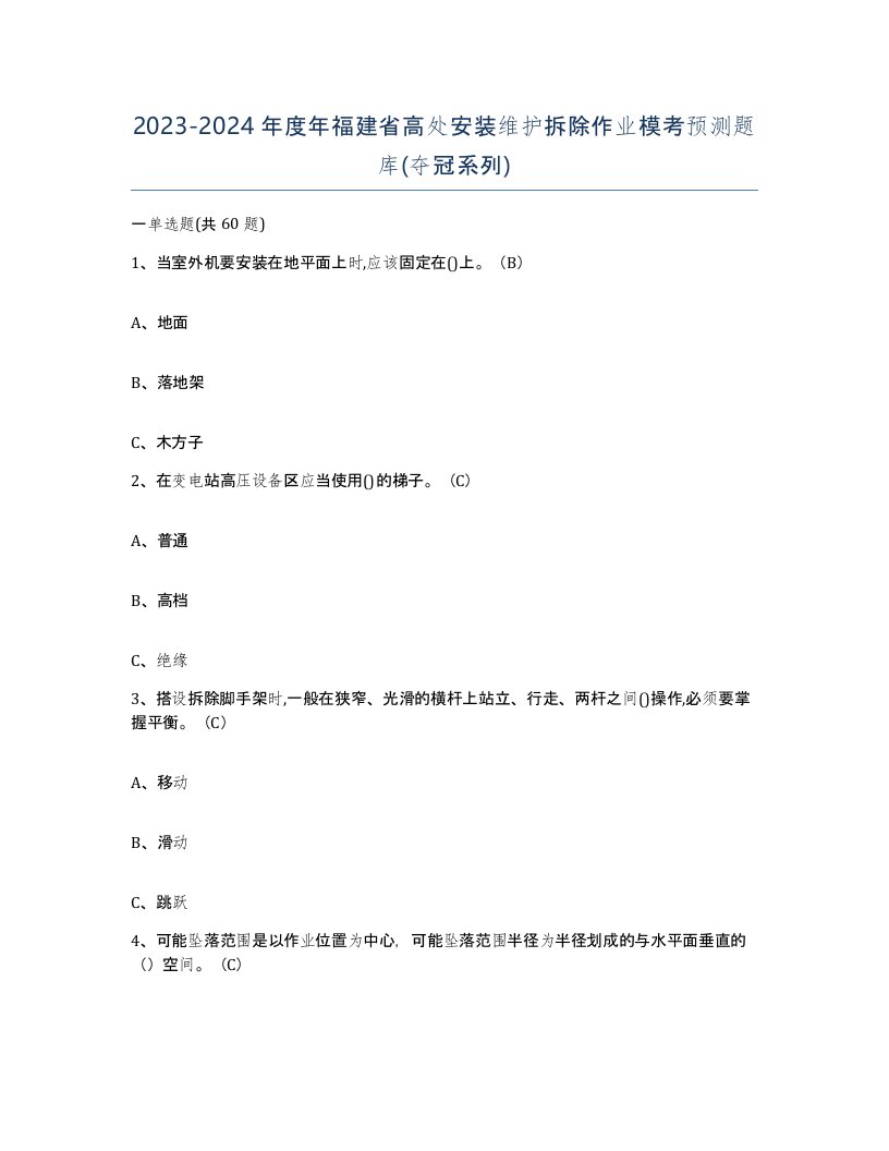 2023-2024年度年福建省高处安装维护拆除作业模考预测题库夺冠系列