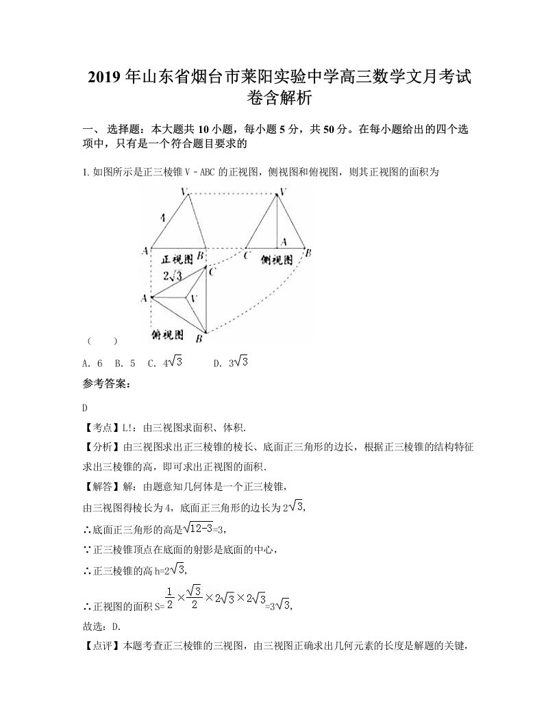 2019年山东省烟台市莱阳实验中学高三数学文月考试卷含解析