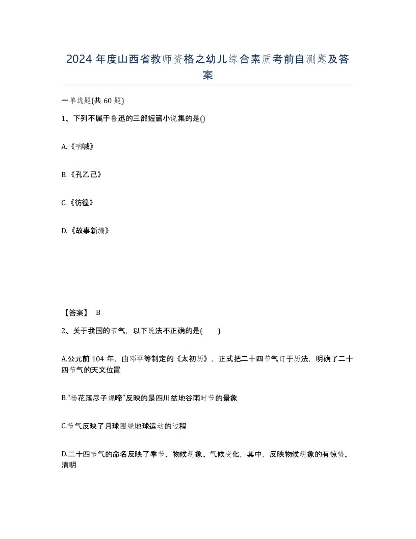 2024年度山西省教师资格之幼儿综合素质考前自测题及答案