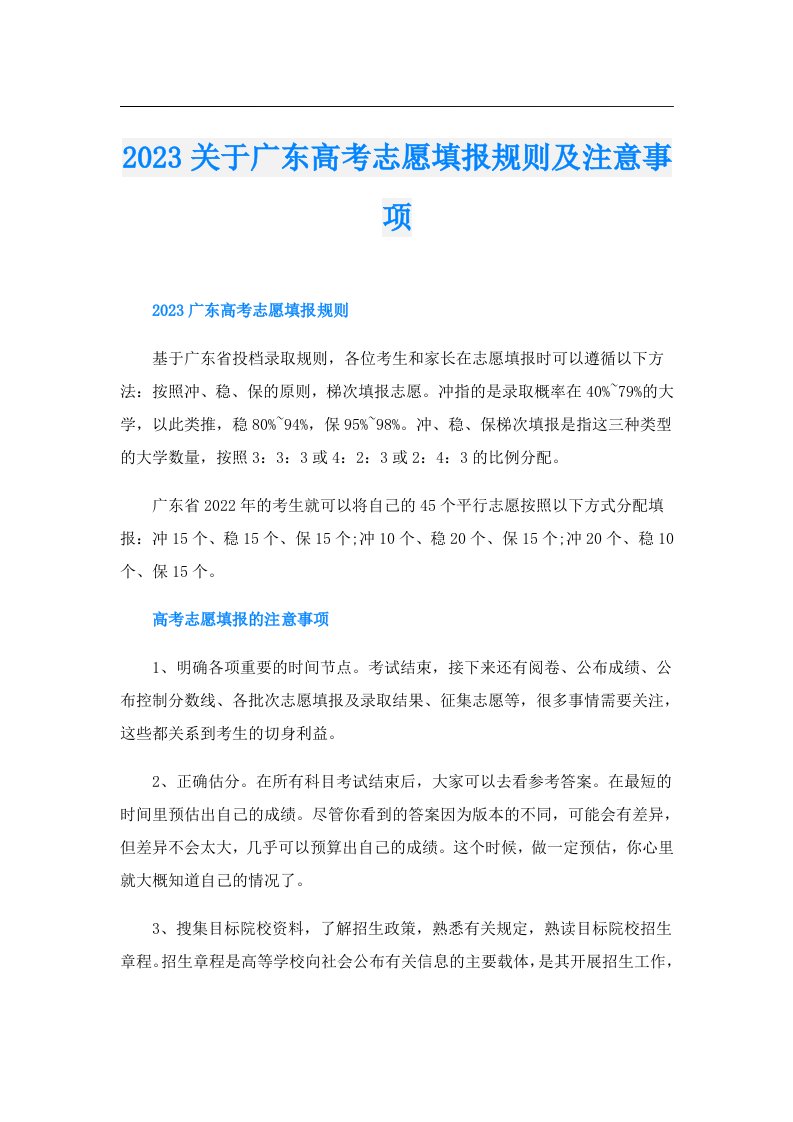 关于广东高考志愿填报规则及注意事项