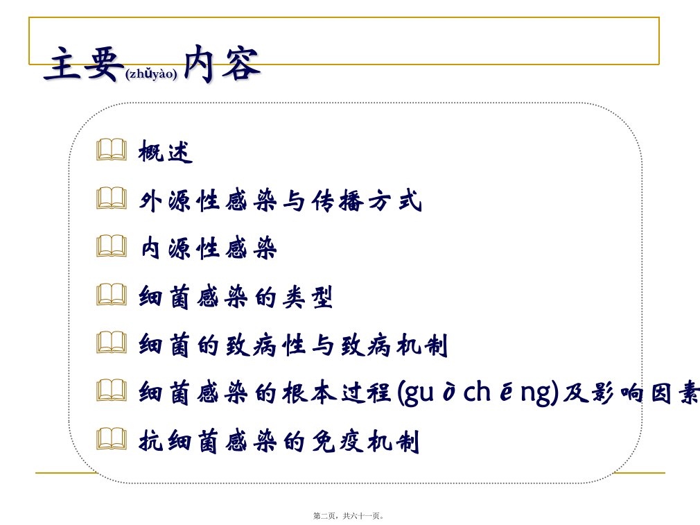 医学专题细菌感染与免疫