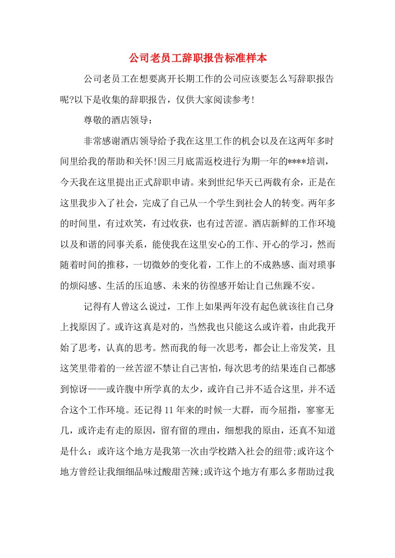 公司老员工辞职报告标准样本