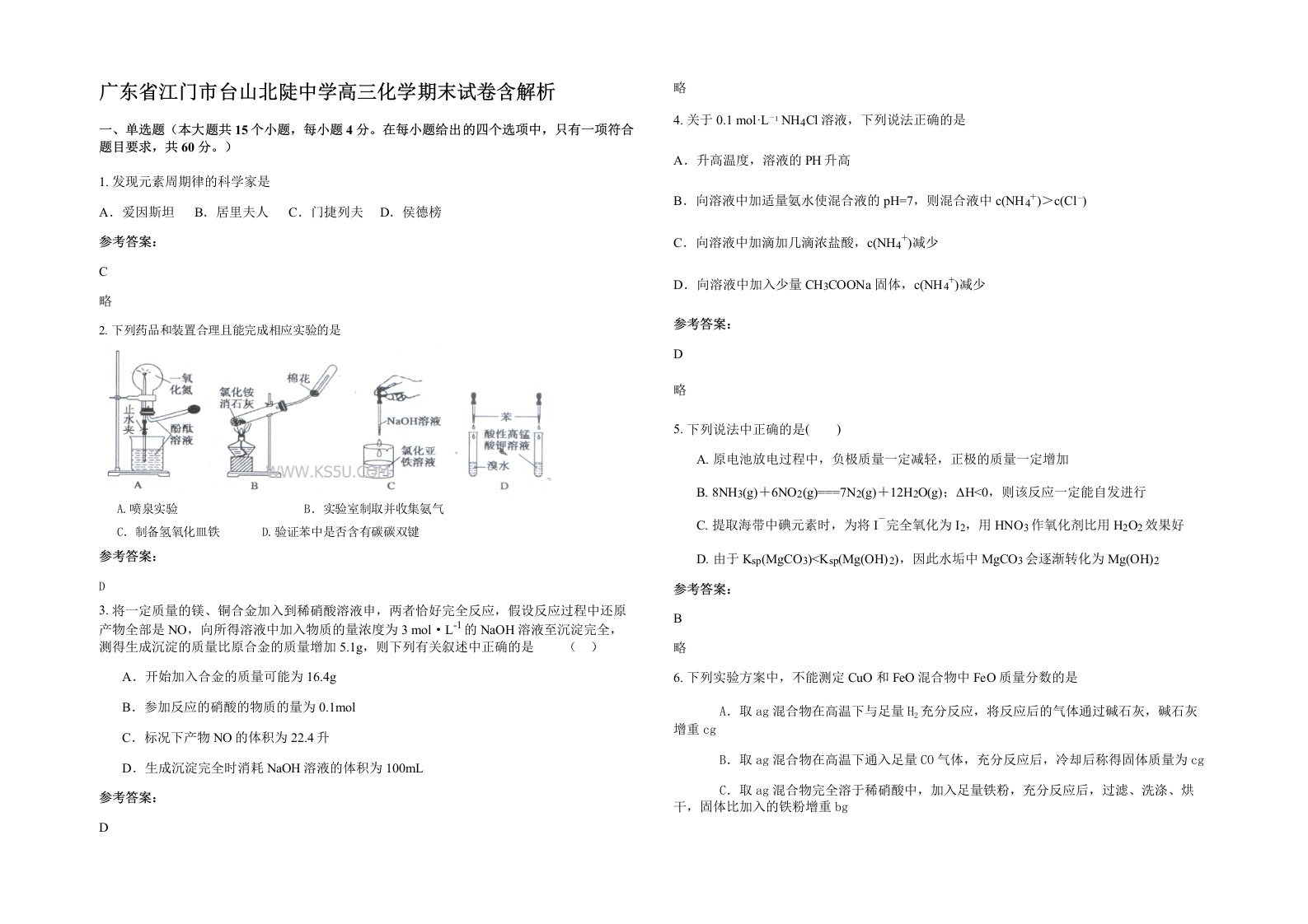 广东省江门市台山北陡中学高三化学期末试卷含解析