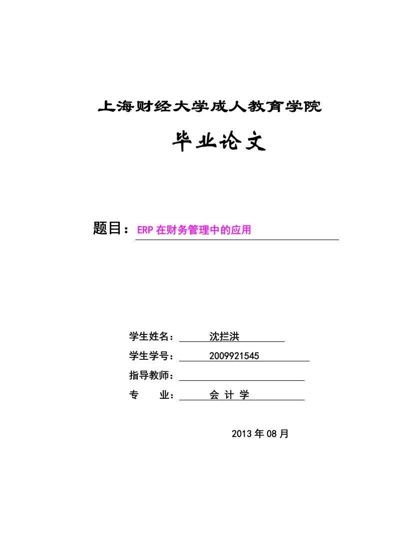 ERP在财务管理中的应用毕业论