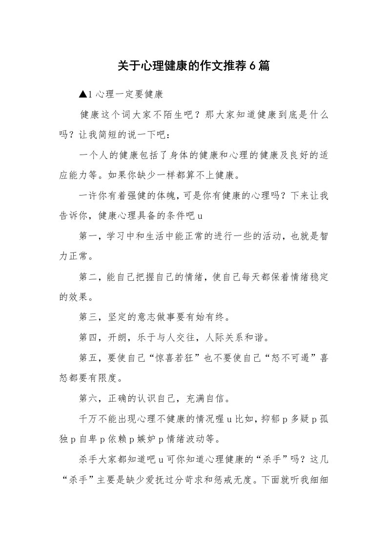 关于心理健康的作文推荐6篇