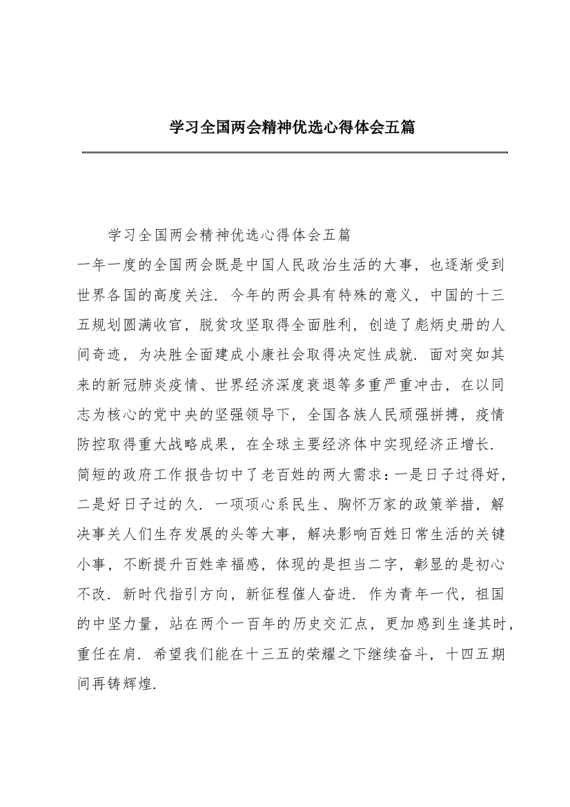 学习全国两会精神优选心得体会五篇