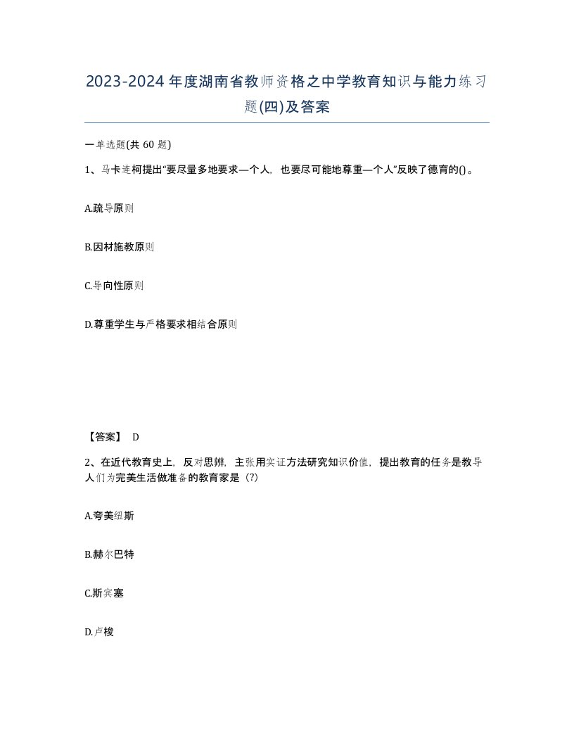 2023-2024年度湖南省教师资格之中学教育知识与能力练习题四及答案