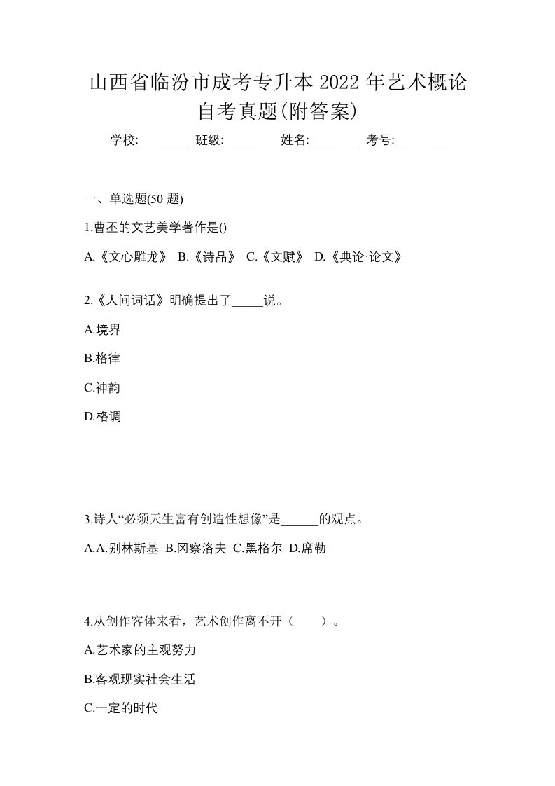 山西省临汾市成考专升本2022年艺术概论自考真题附答案