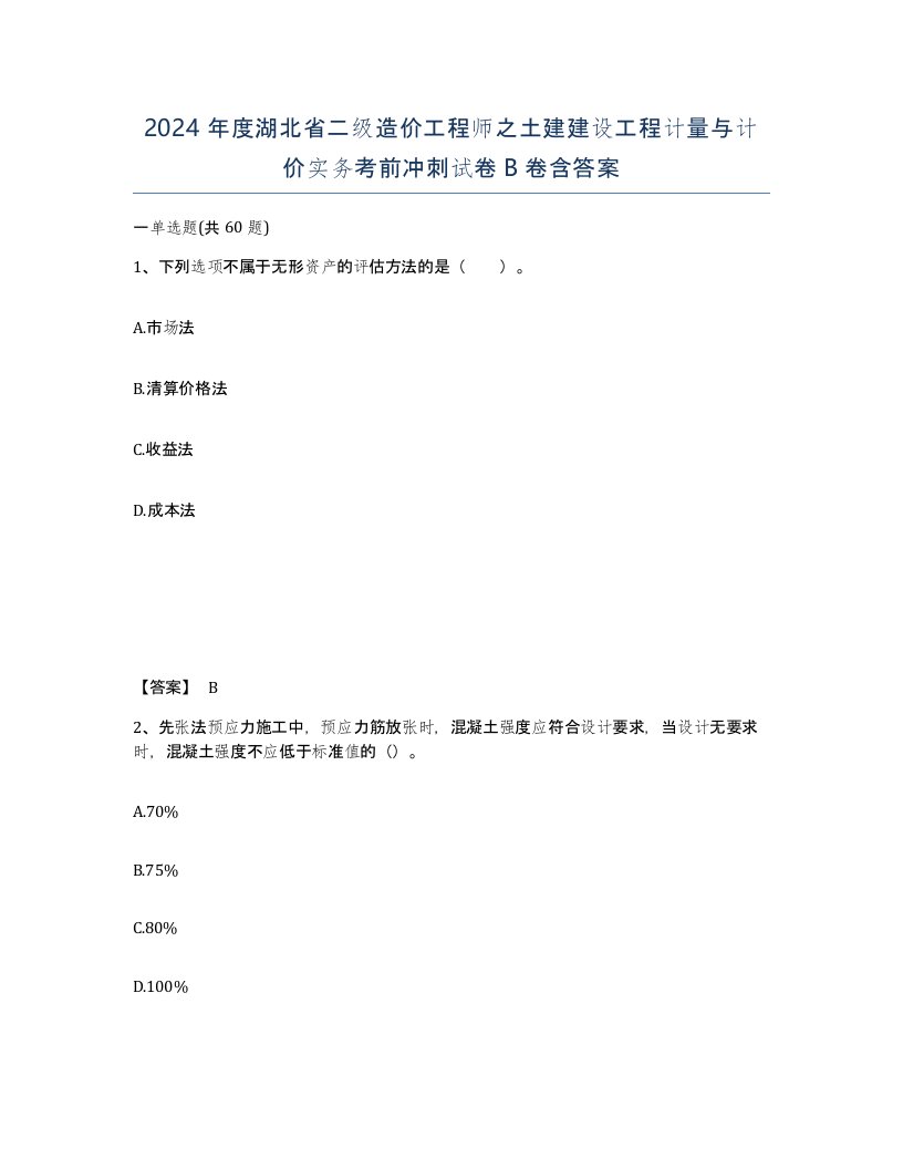 2024年度湖北省二级造价工程师之土建建设工程计量与计价实务考前冲刺试卷B卷含答案