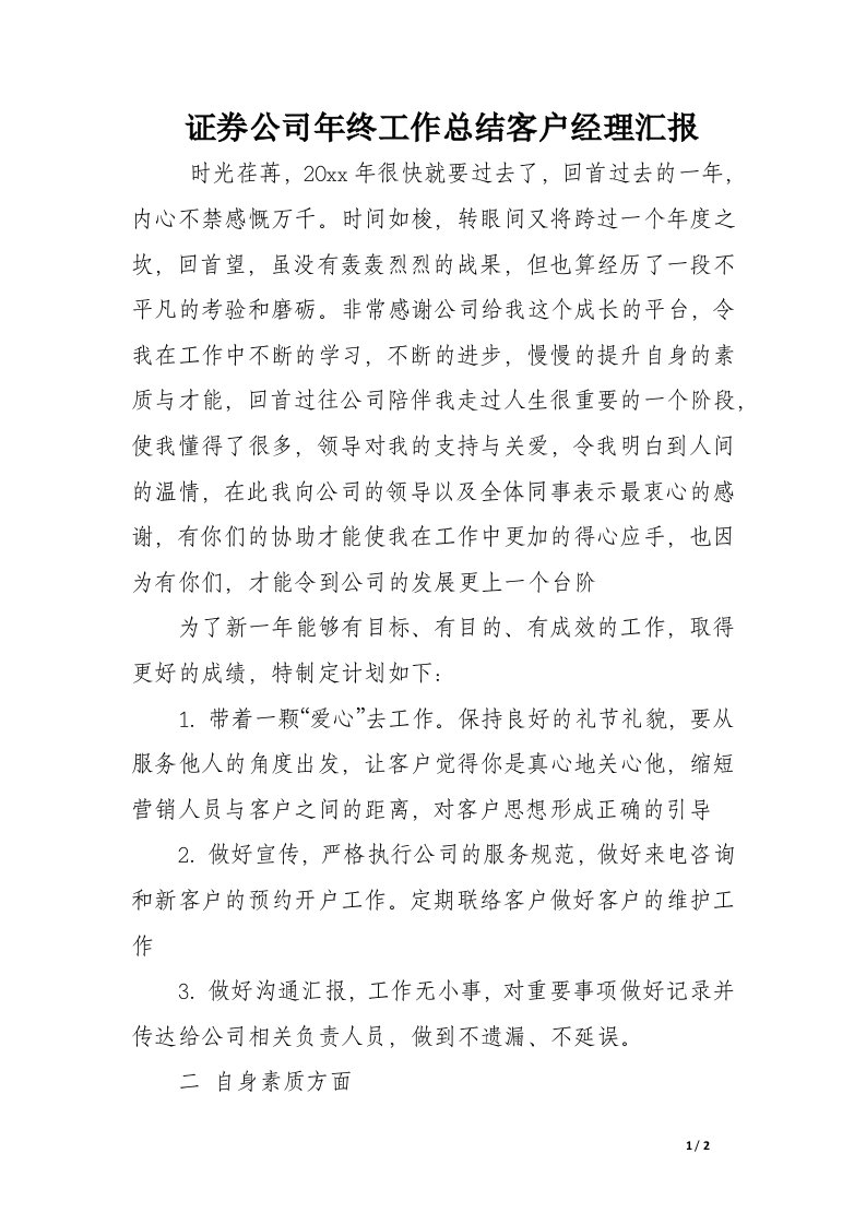 证券公司年终工作总结客户经理汇报