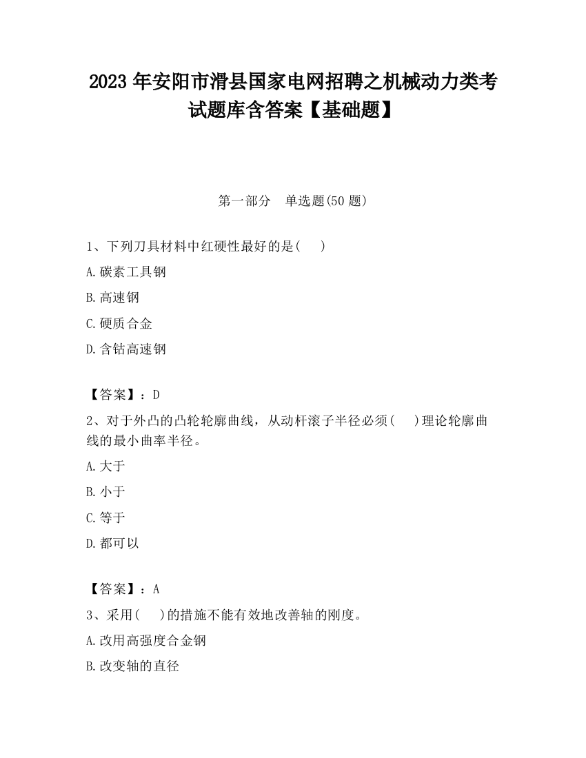 2023年安阳市滑县国家电网招聘之机械动力类考试题库含答案【基础题】