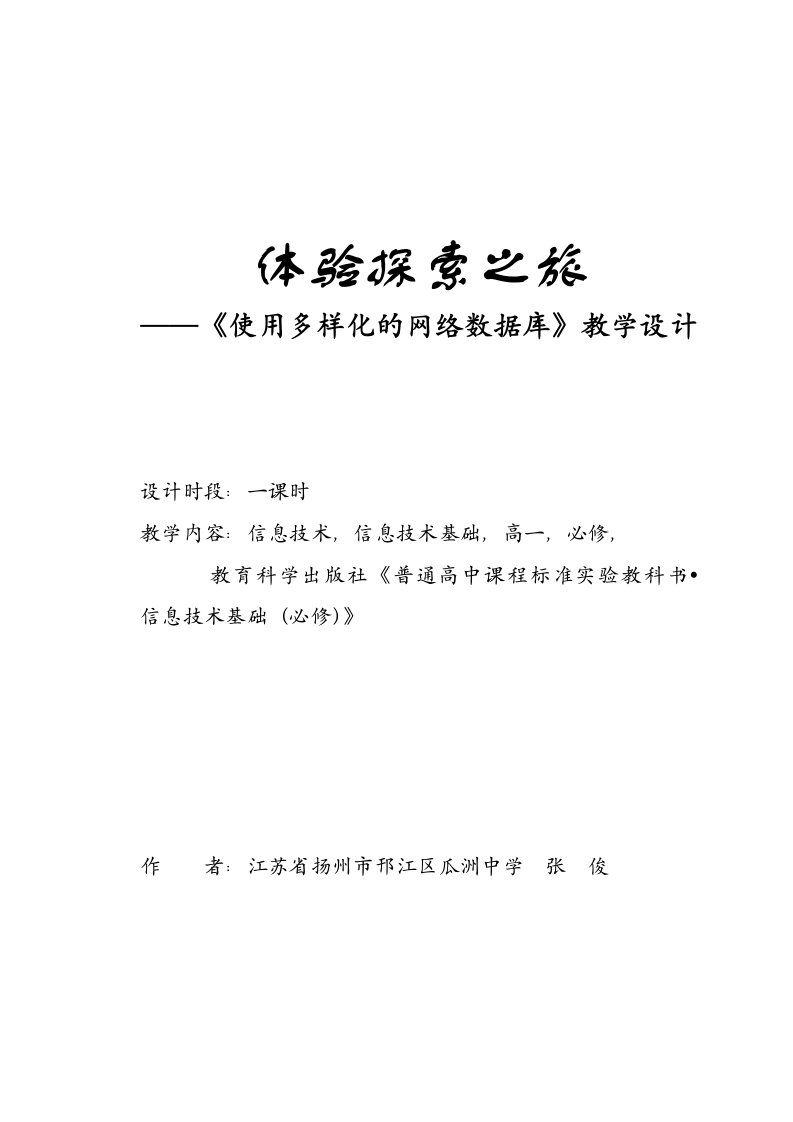 体验之旅教学设计江苏省扬州市邗江区瓜洲中学张俊