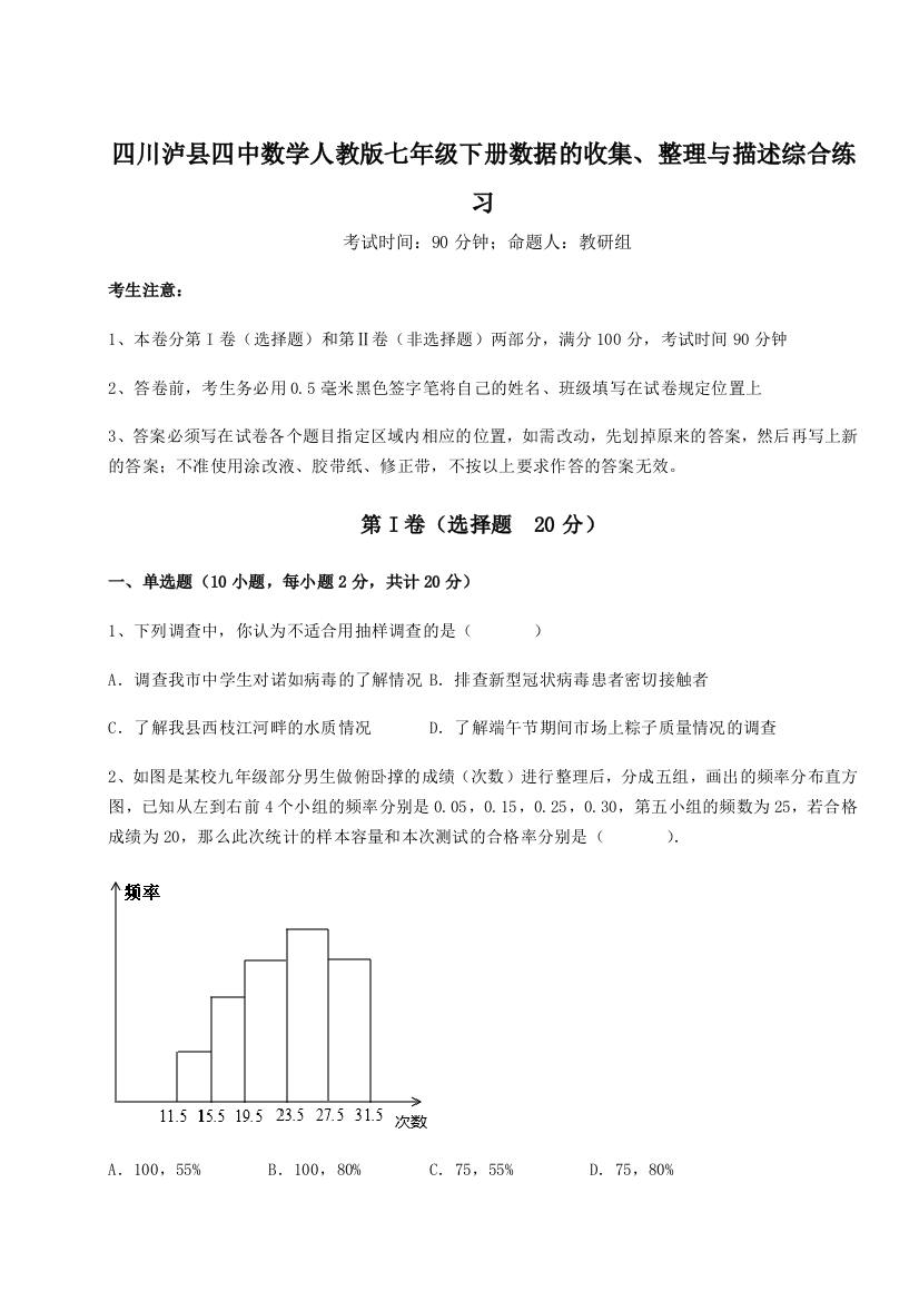 难点详解四川泸县四中数学人教版七年级下册数据的收集、整理与描述综合练习试题（解析卷）