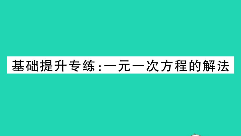 七年级数学下册第6章一元一次方程基础提升训练一元一次方程的解法作业课件新版华东师大版