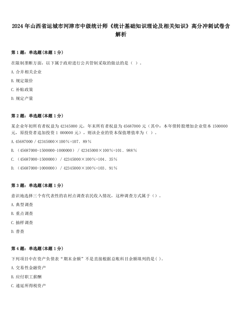 2024年山西省运城市河津市中级统计师《统计基础知识理论及相关知识》高分冲刺试卷含解析