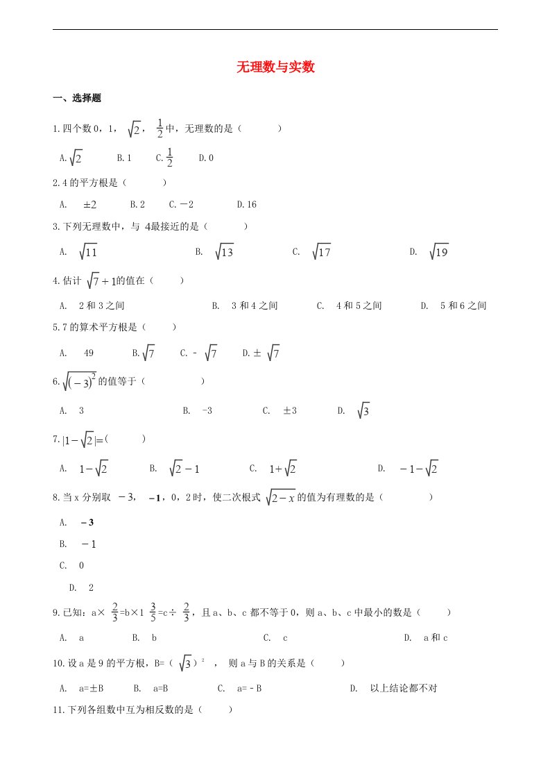 中考数学专题复习卷无理数与实数含解析