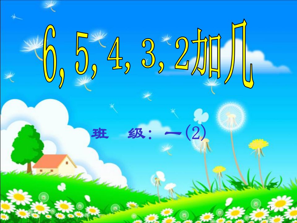 小学数学人教版1年级上册65432加几ppt课件