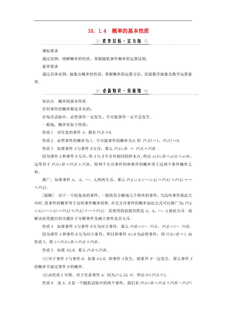 新教材适用2023_2024学年高中数学第10章概率10.1随机事件与概率10.1.4概率的基本性质学案新人教A版必修第二册