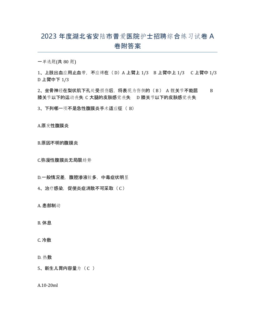 2023年度湖北省安陆市普爱医院护士招聘综合练习试卷A卷附答案