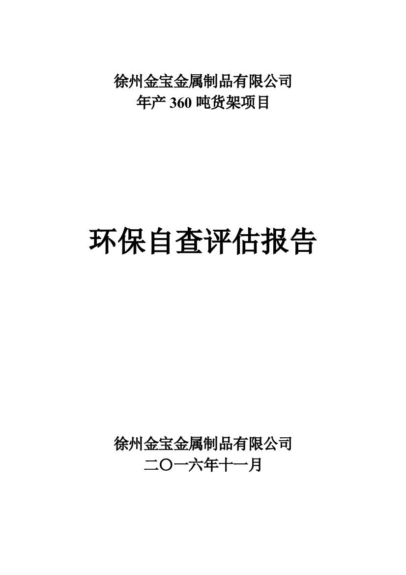 州徐金宝金属制品有限公司年产360吨货架项目自查评估报告--大学毕设论文