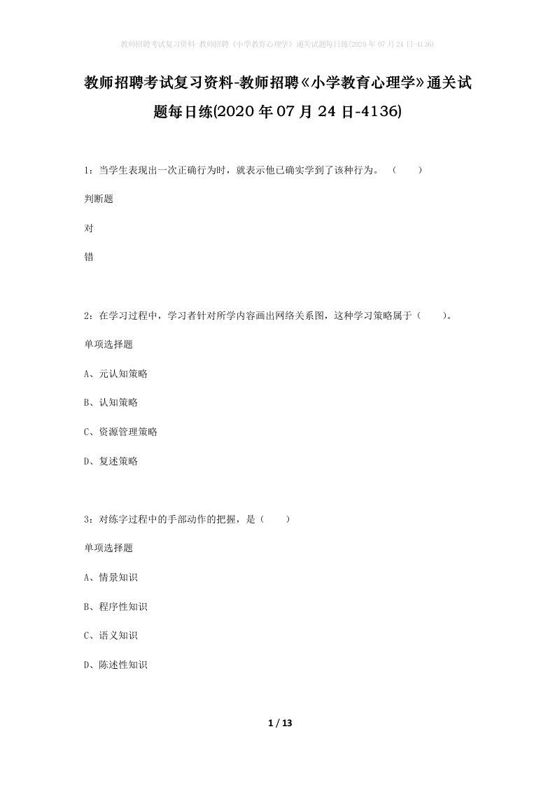 教师招聘考试复习资料-教师招聘小学教育心理学通关试题每日练2020年07月24日-4136