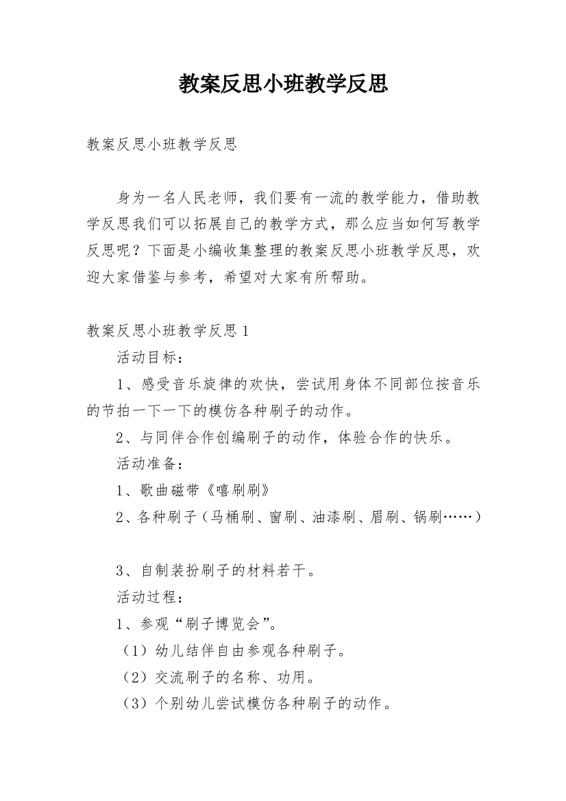 教案反思小班教学反思