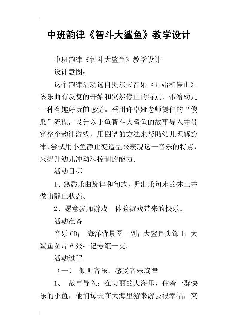 中班韵律智斗大鲨鱼教学设计