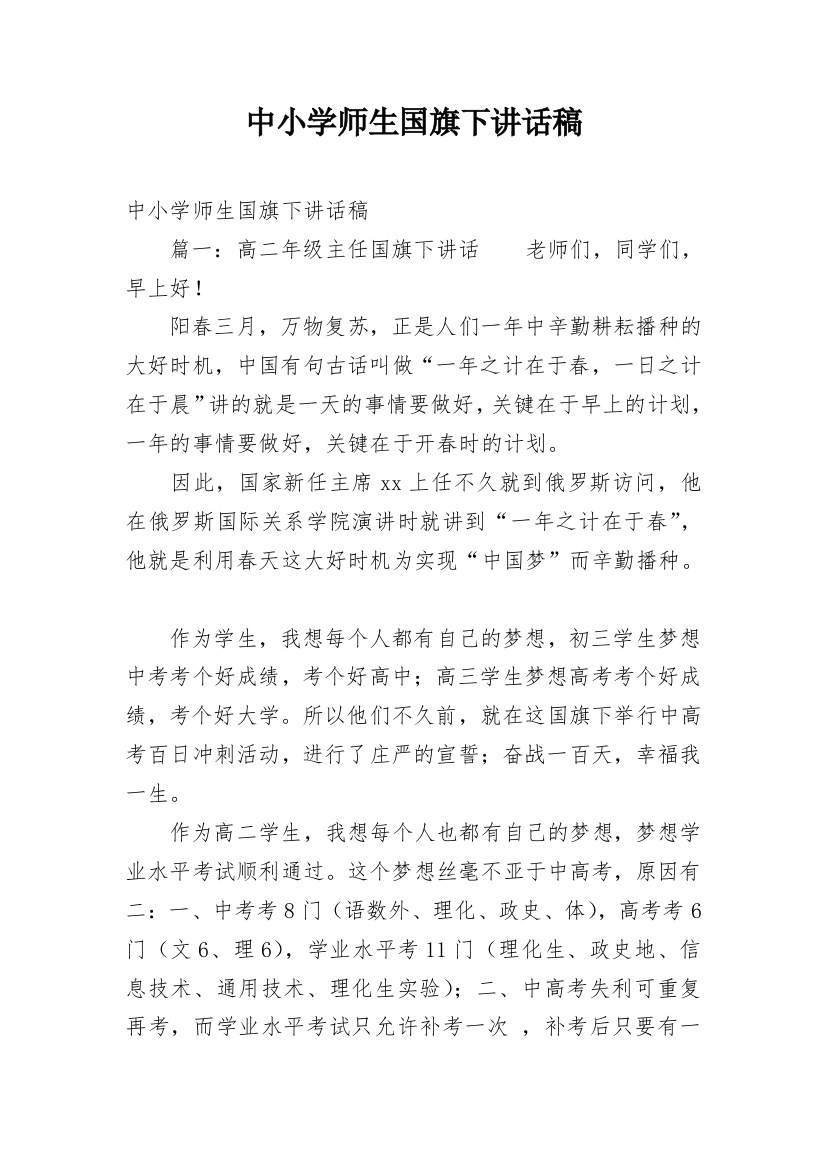 中小学师生国旗下讲话稿