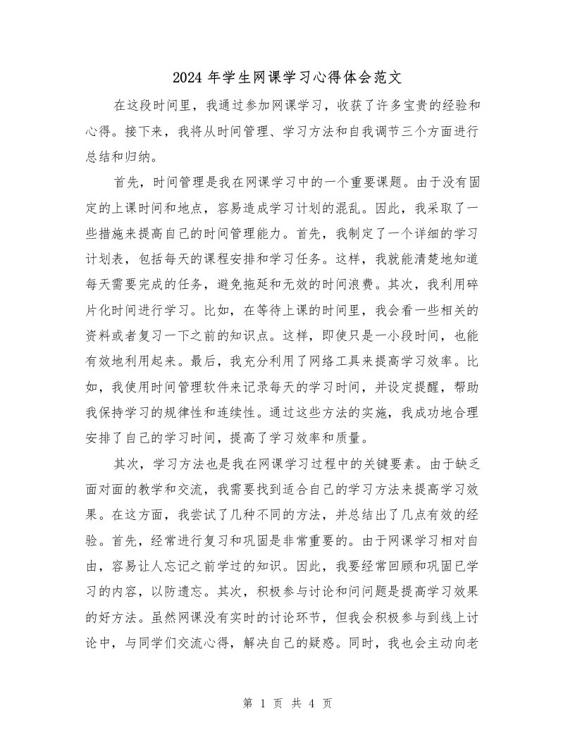 2024年学生网课学习心得体会范文（2篇）