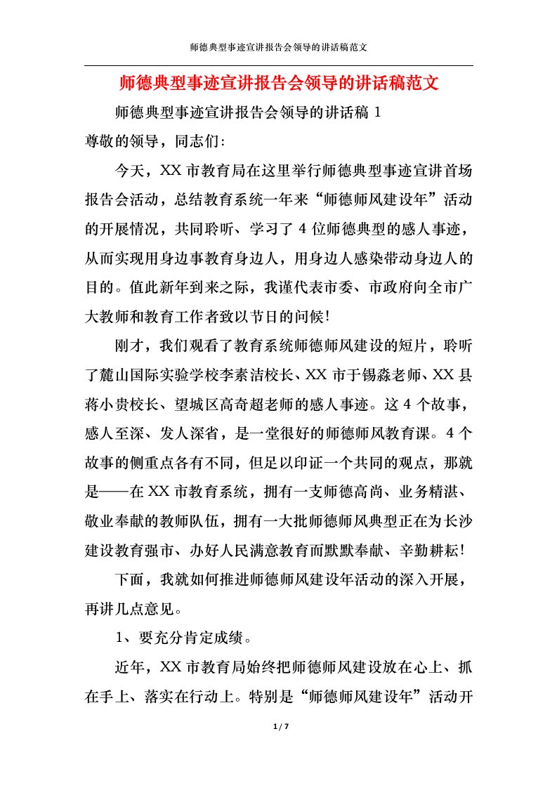 精选师德典型事迹宣讲报告会领导的讲话稿范文