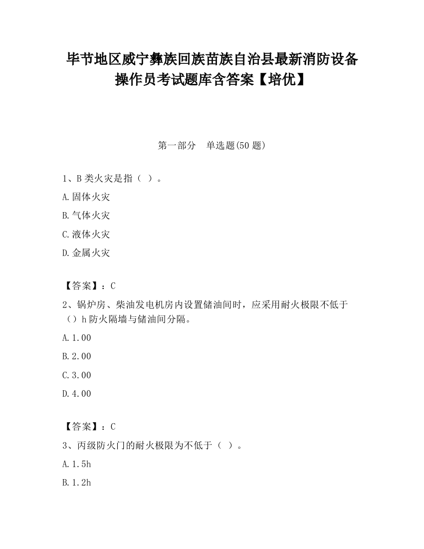 毕节地区威宁彝族回族苗族自治县最新消防设备操作员考试题库含答案【培优】